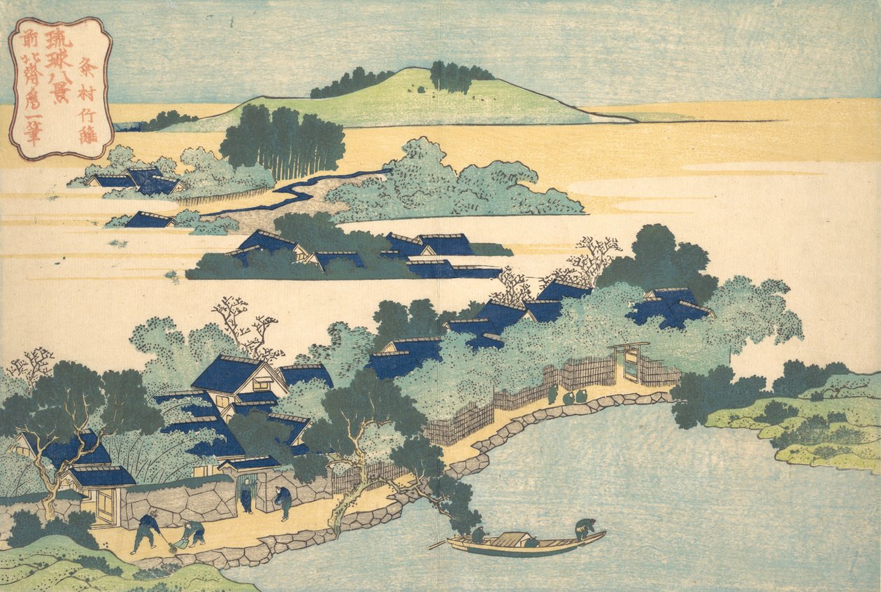 久米村の竹垣 琉球八景より 久米村竹里 1832年。 作： 北斎勝鹿