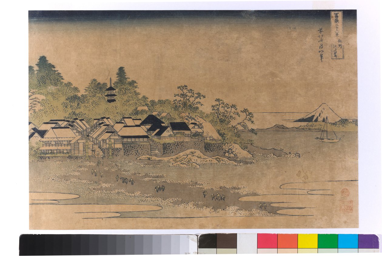 相模県の江ノ島 作： 北斎勝鹿