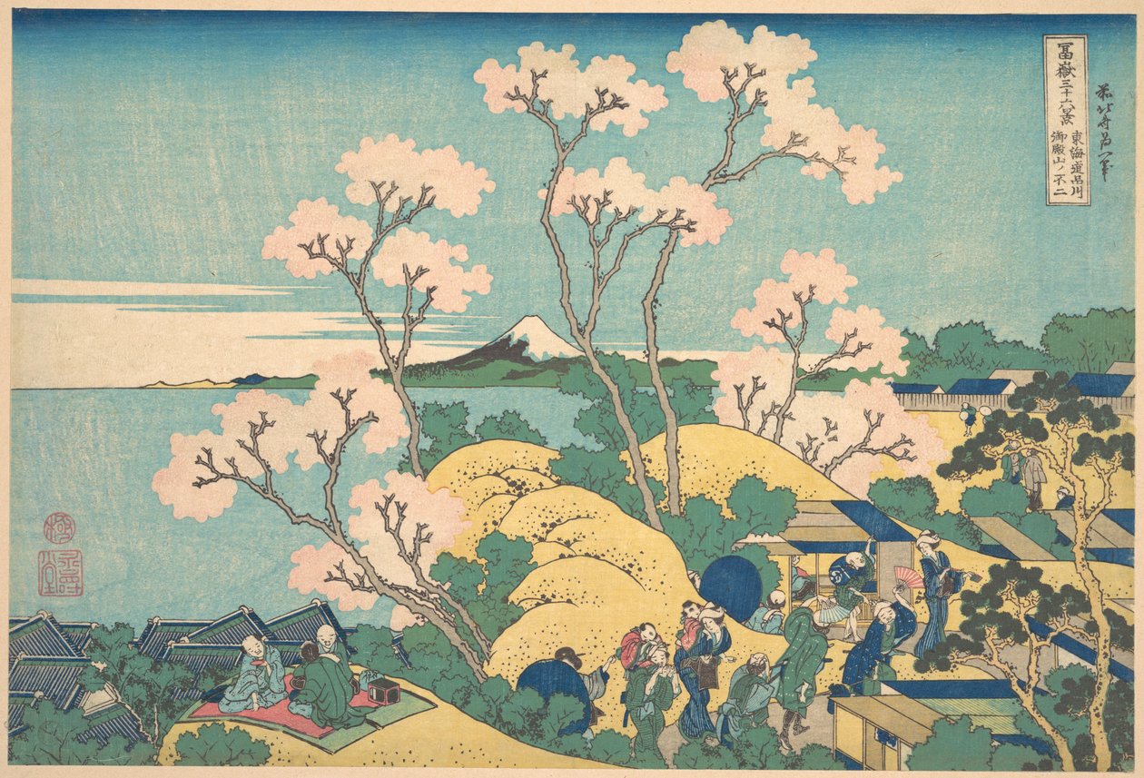 『富嶽三十六景』より、「東海道品川御殿山より望む富士」（東海道品川御殿山の富士） 作： 北斎勝鹿
