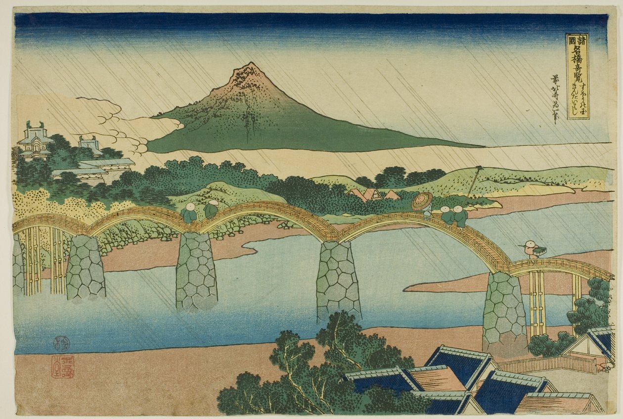周防国錦帯橋（「諸国名橋奇観」より）" 作： 北斎勝鹿