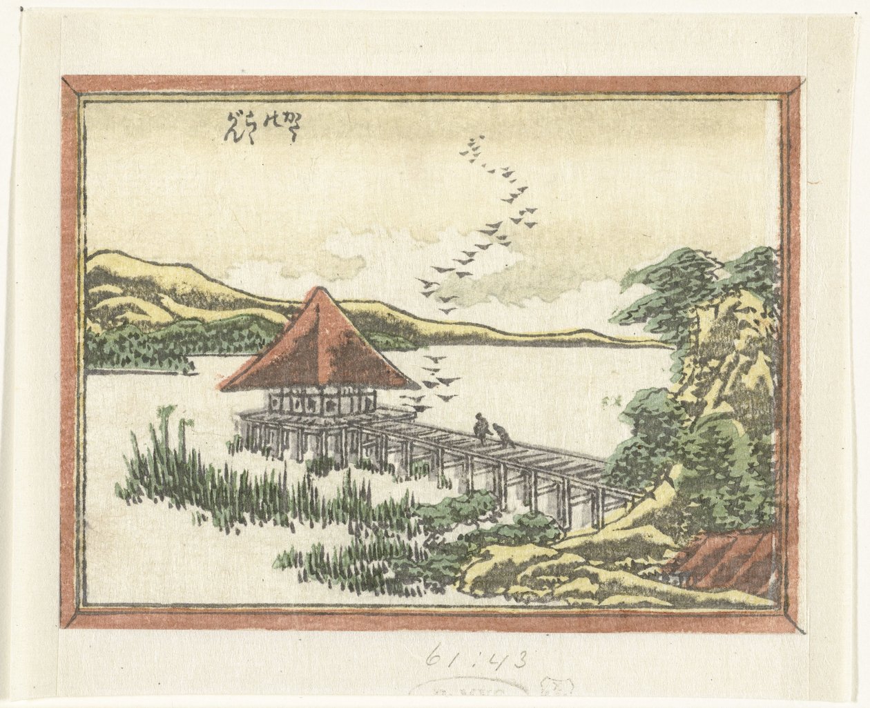 堅田にとまる雁 形の落雁 近江八景（連載題名） 道番近江八景（連載タイトル） 作： 北斎勝鹿