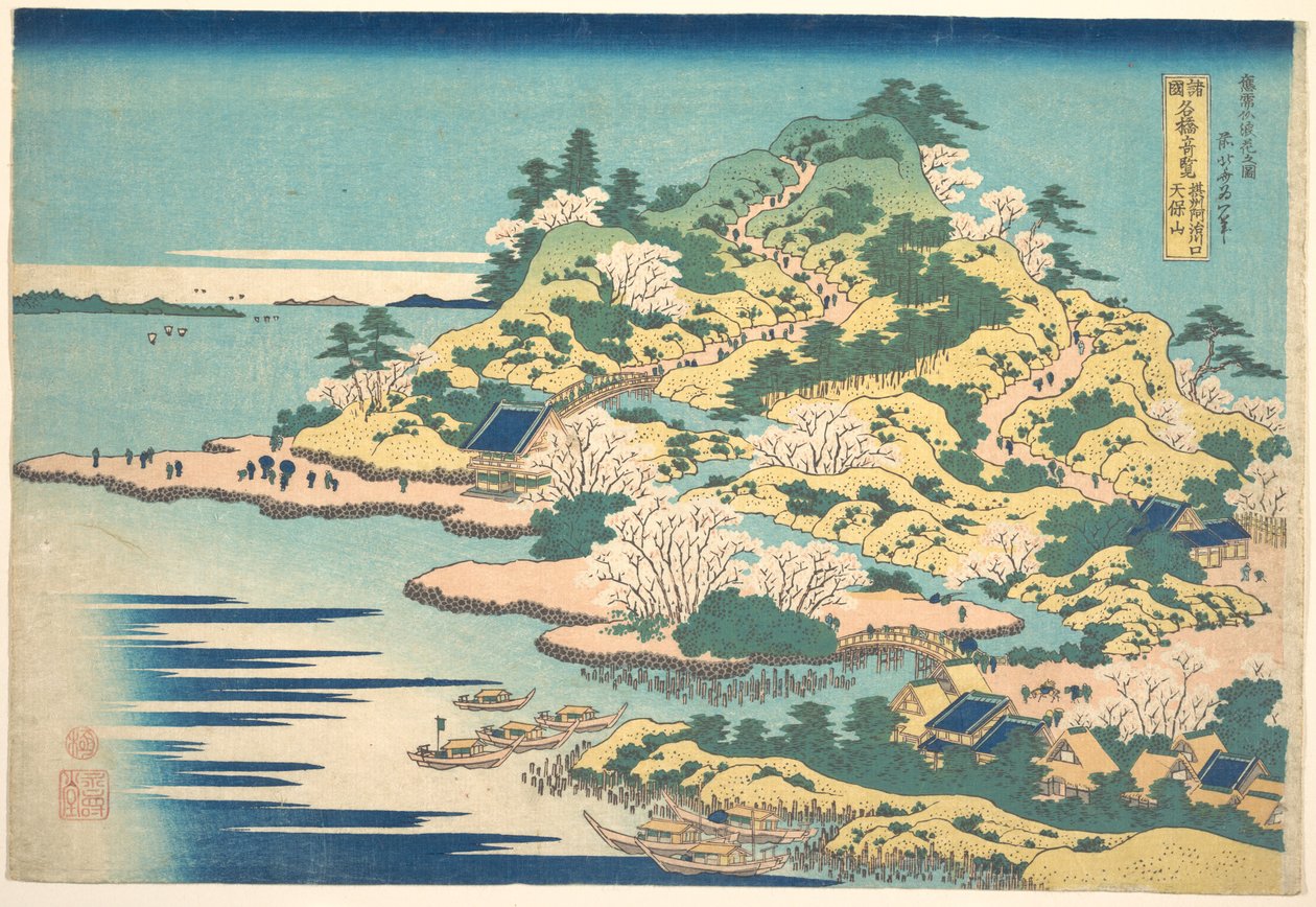 「諸国名橋奇観」シリーズより、摂津国阿治川河口の天保山（摂津阿治川口天保山） 作： 北斎勝鹿