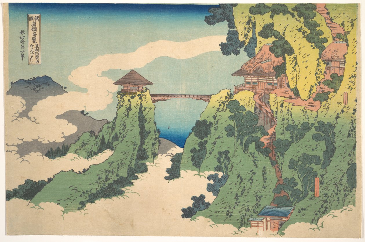『諸国名橋奇観』シリーズより、足利近郊の行道山にある「雲の架け橋」（足利行道山 雲の架け橋） 作： 北斎勝鹿
