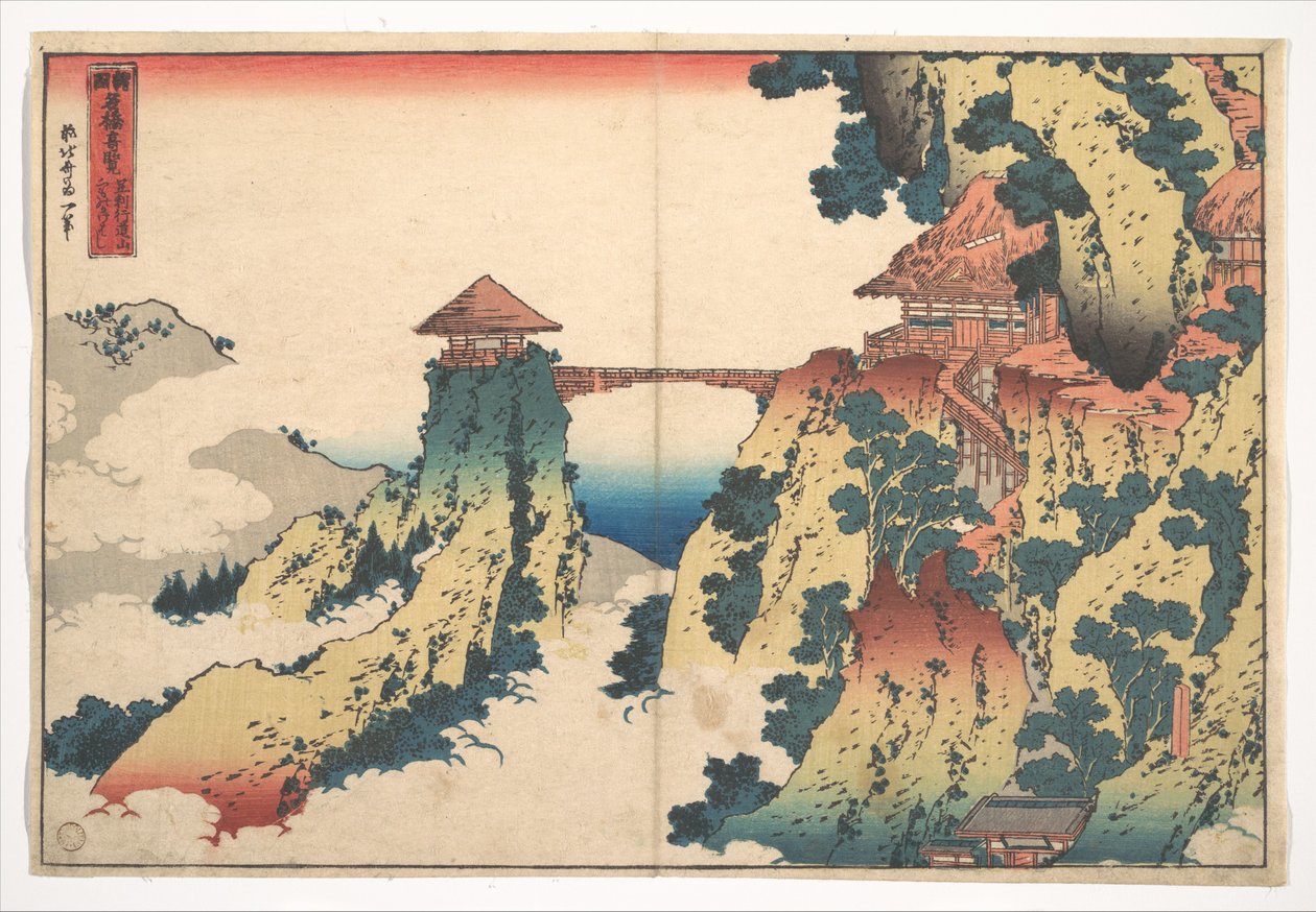 『諸国名橋奇観』シリーズより、足利近郊の行道山にある「雲の架け橋」（足利行道山 雲の架け橋） 作： 北斎勝鹿
