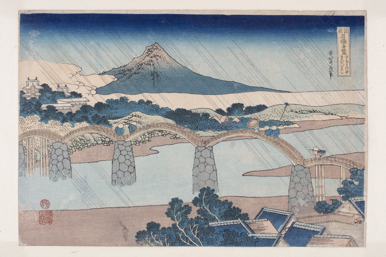 蘇の国の錦帯橋蘇の国錦帯橋」（カラー木版画 作： 北斎勝鹿