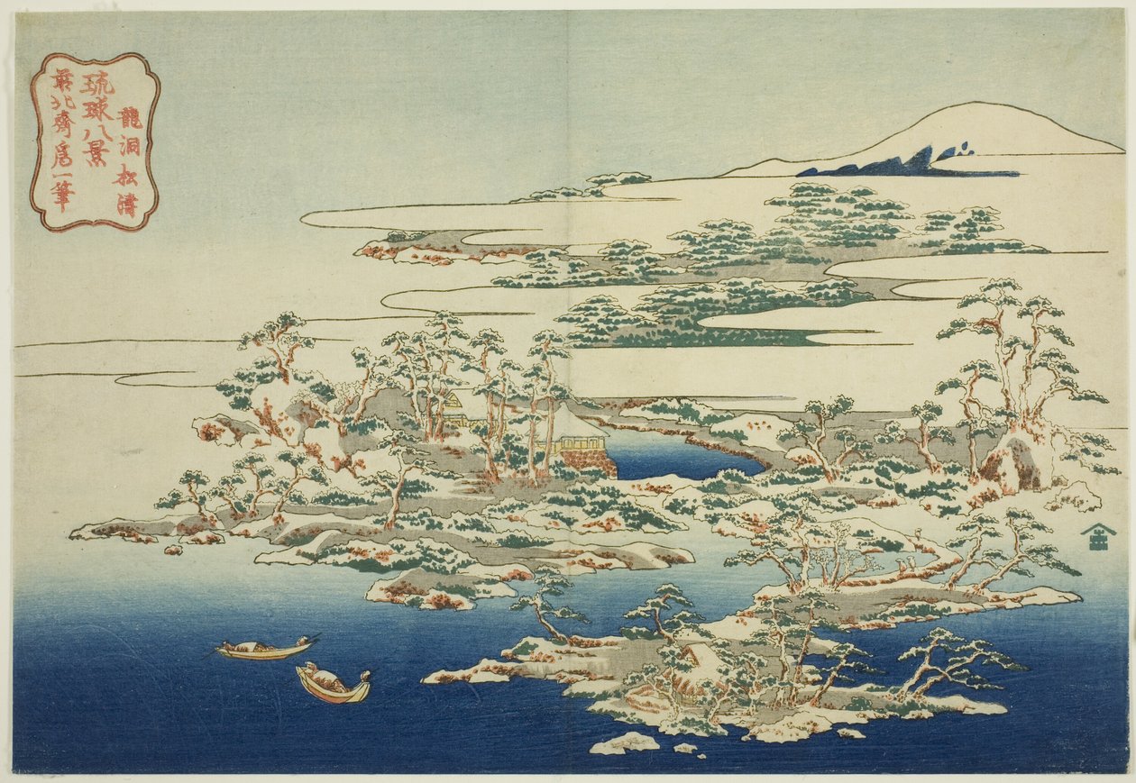 「琉球八景」シリーズより 竜頭松濤（りゅうとしょうとう） 作： 北斎勝鹿
