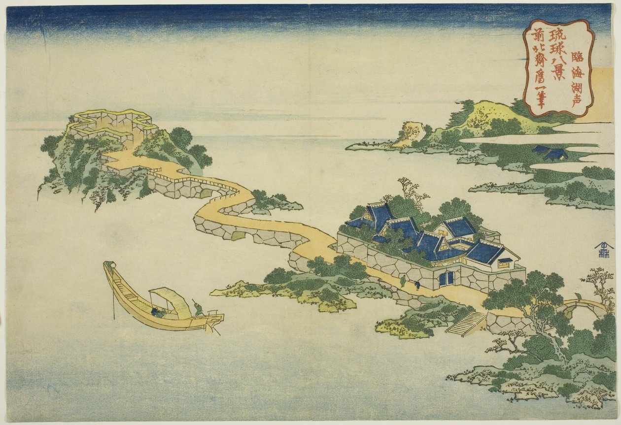 琉球八景シリーズより 臨海湖の音 作： 北斎勝鹿