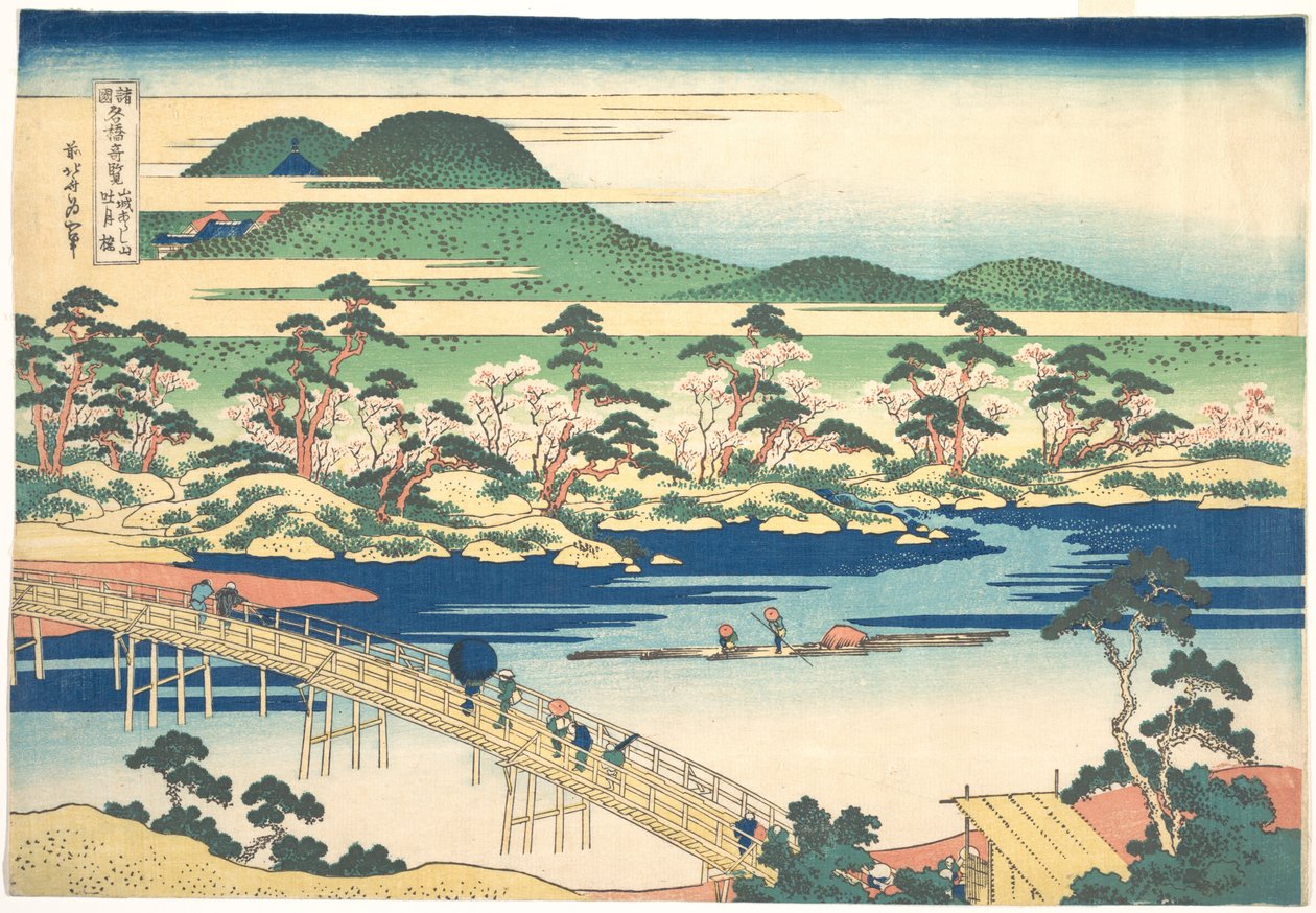 山城嵐山渡月橋《諸国名橋奇観》より 1830年頃（錦絵 作： 北斎勝鹿