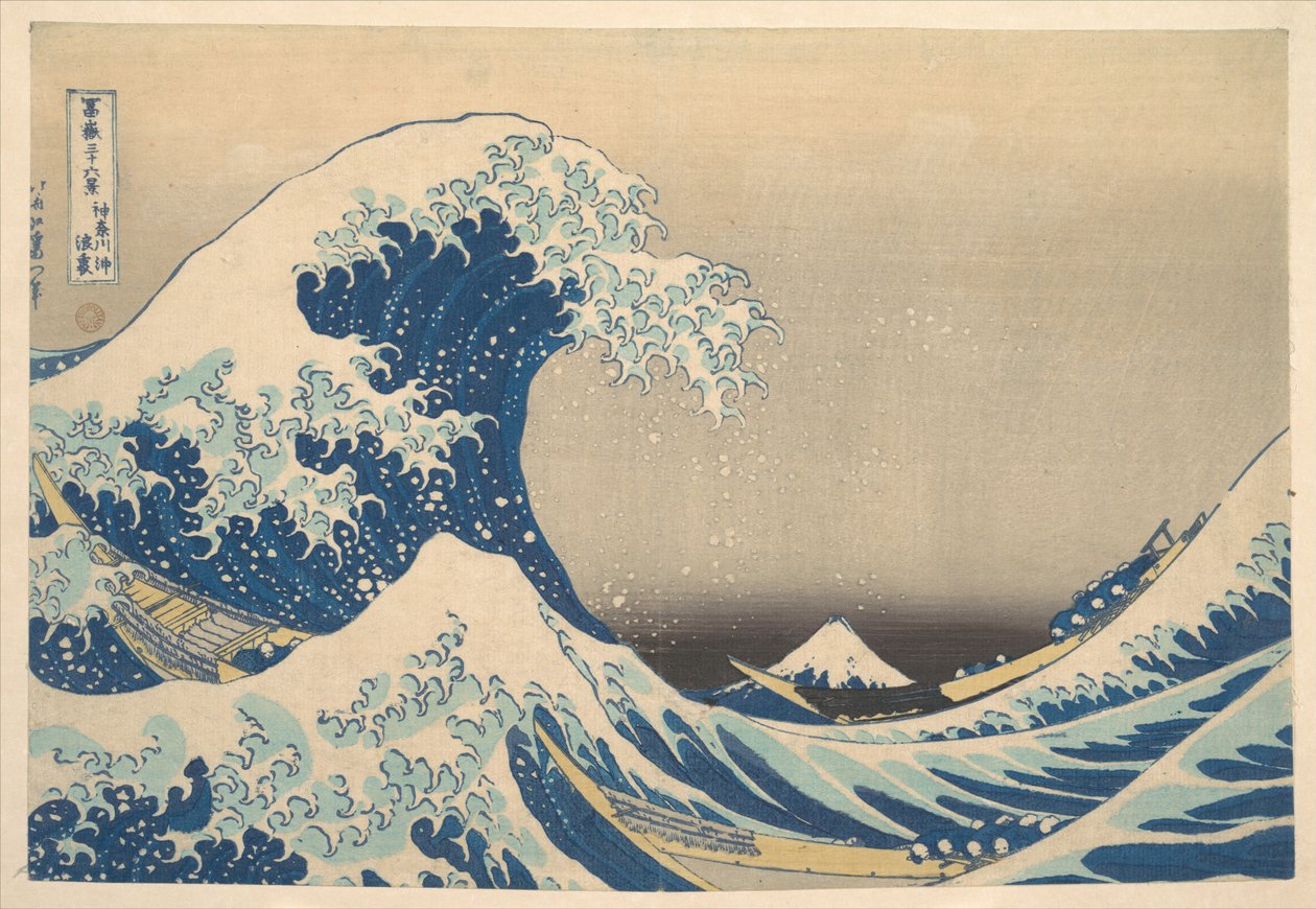 『神奈川沖浪裏』（『神奈川沖の波の裏』とも呼ばれ、『富嶽三十六景』の一幅） 作： 北斎勝鹿