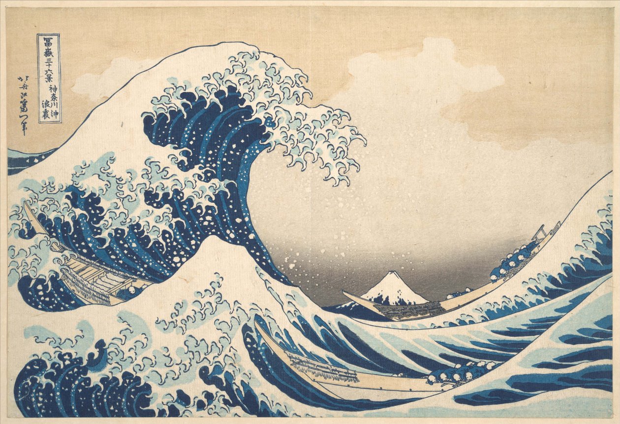 『神奈川沖浪裏』（『神奈川沖の波の裏』）、別名『大波』――『富嶽三十六景』より 作： 北斎勝鹿