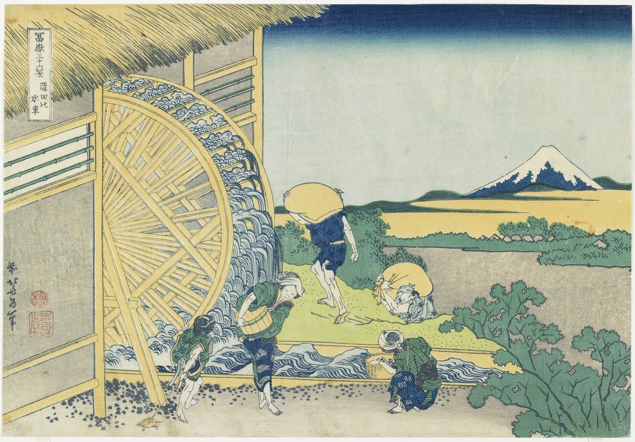 Onden、1831-1834の水車 作： 北斎勝鹿