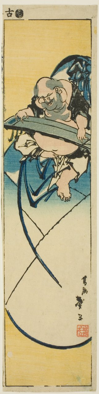 布袋に腰掛けて琴を弾く無題の播磨シリーズより 作： 葛飾戴斗II