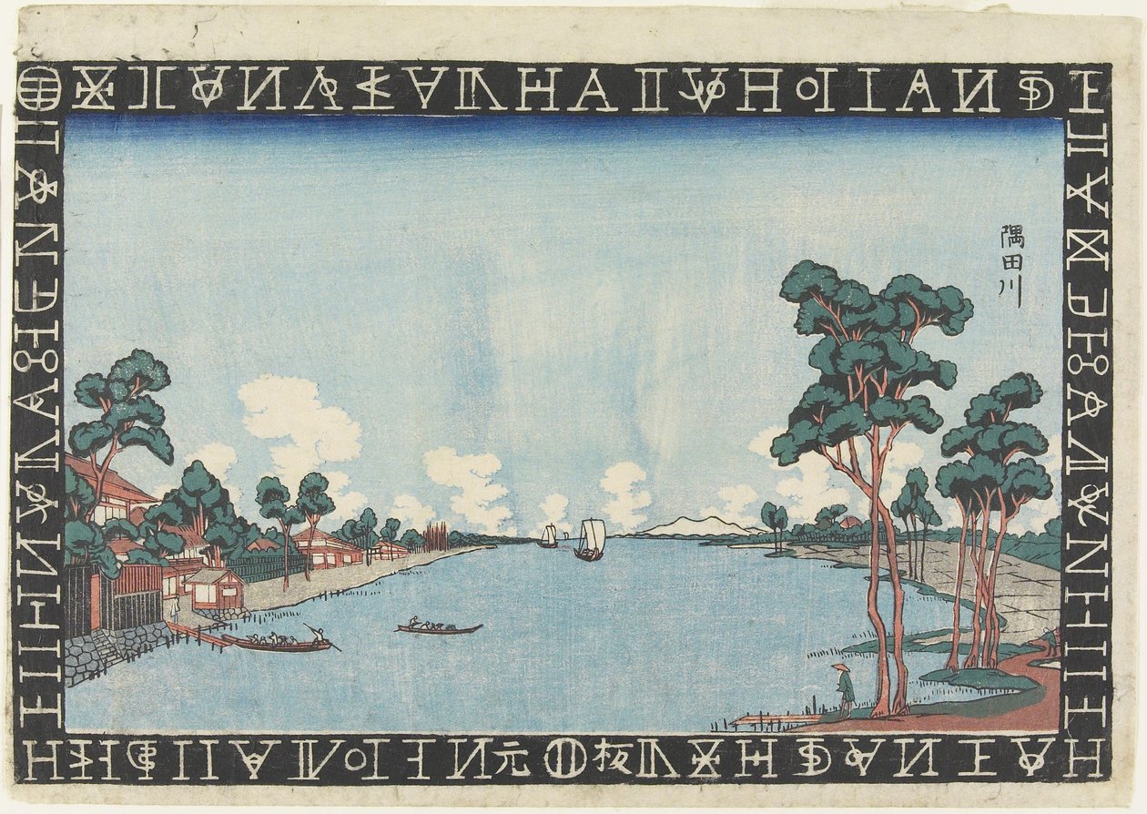 隅田川、1830-1844 作： 圭西鉄