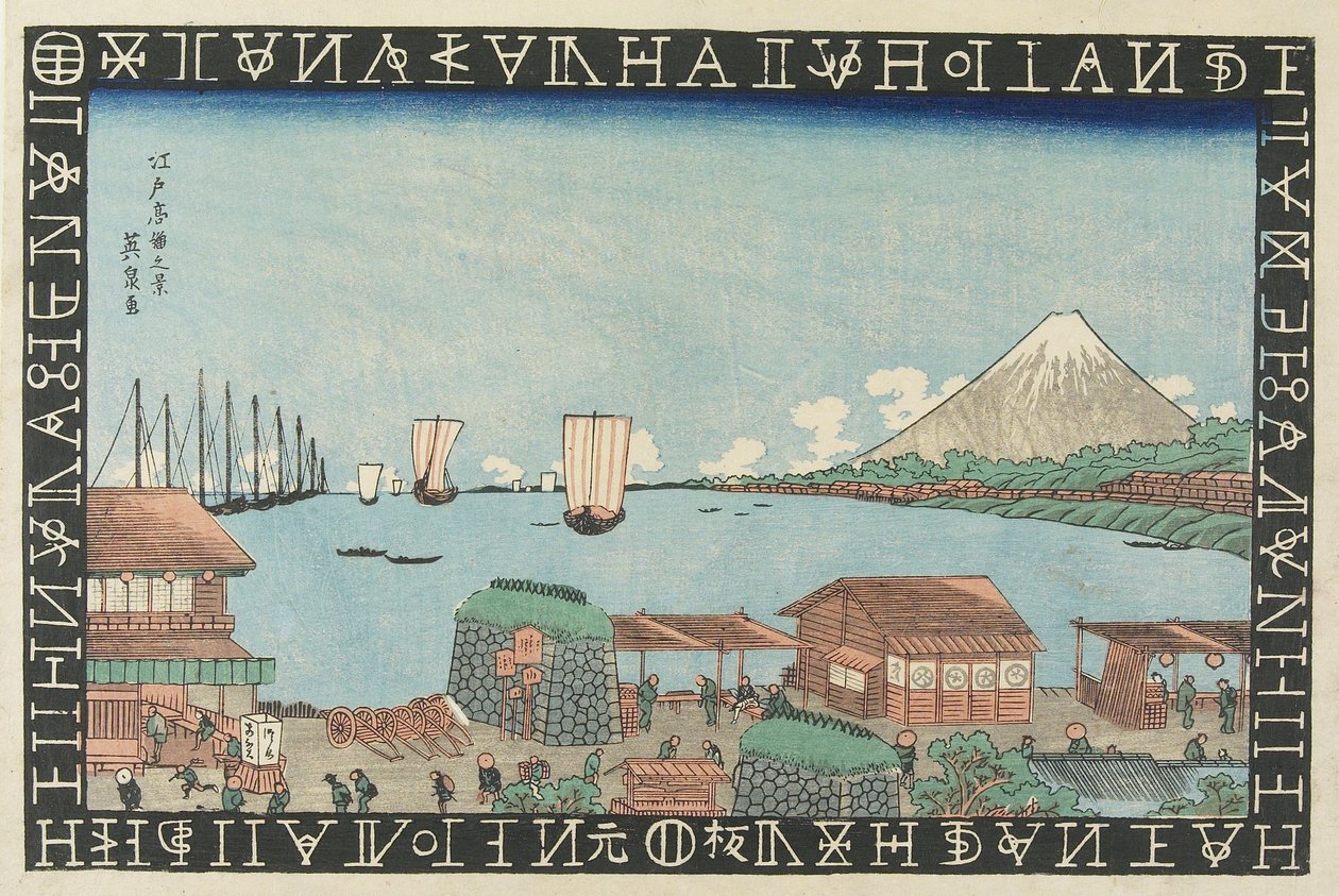 江戸の高輪の眺望、1830-1836 作： 圭西鉄