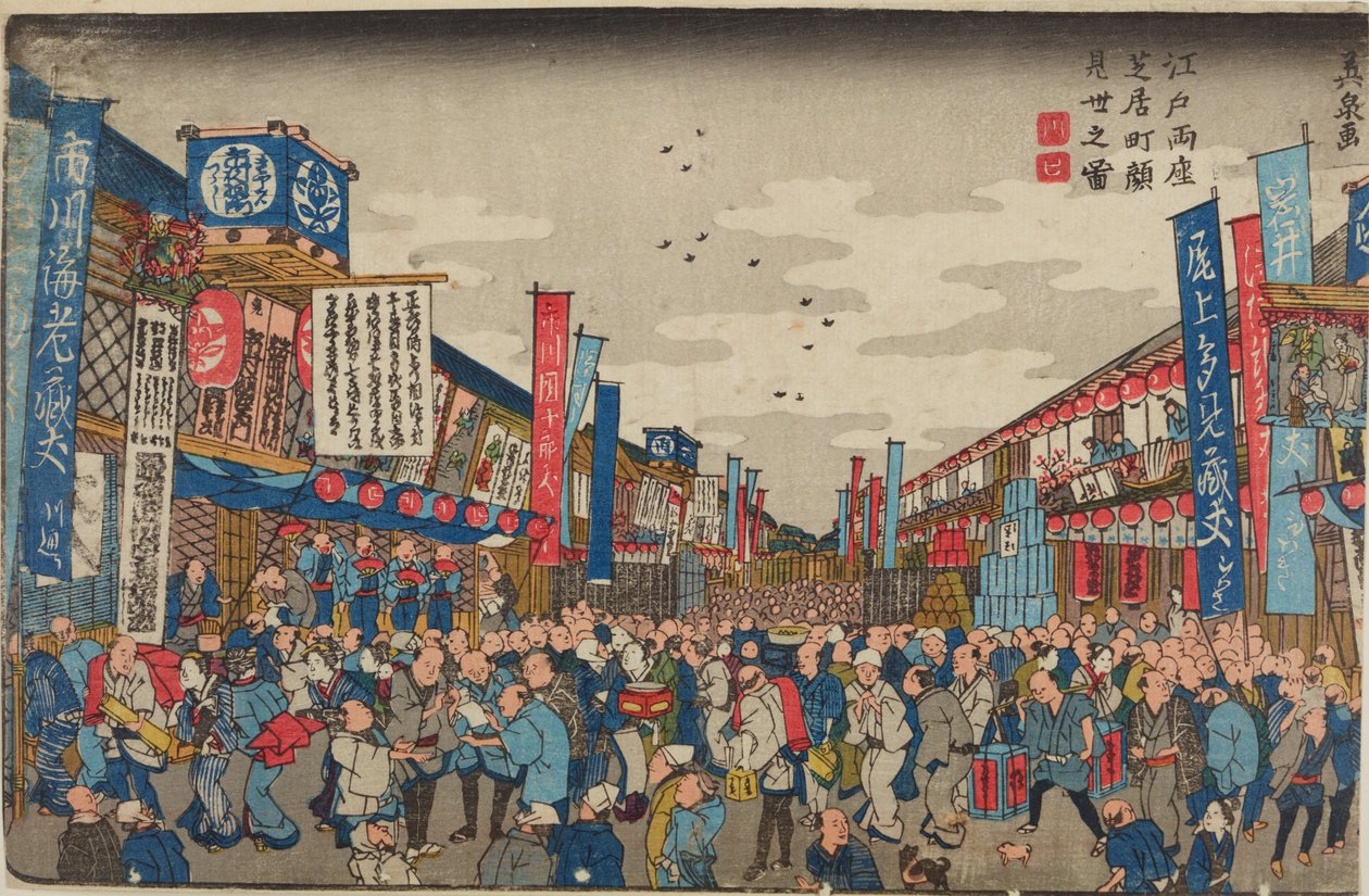 芝居町の劇場前の群衆／江戸両座芝居町顔見世之図 作： 圭西鉄