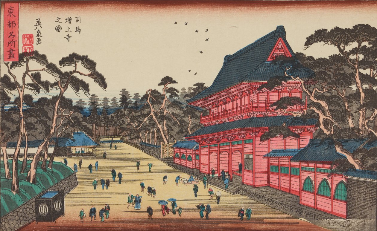 芝の増上寺の風景／『芝増上寺図』、シリーズ：『東都名所』／『東都名所』 作： 圭西鉄