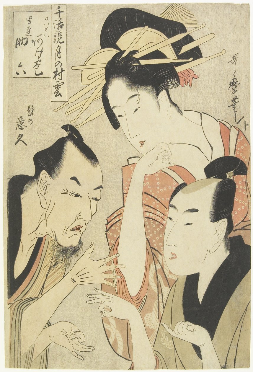 遊女上巻、騎士道男助六、ひげのある一休、1798-1800 作： 北川歌ro
