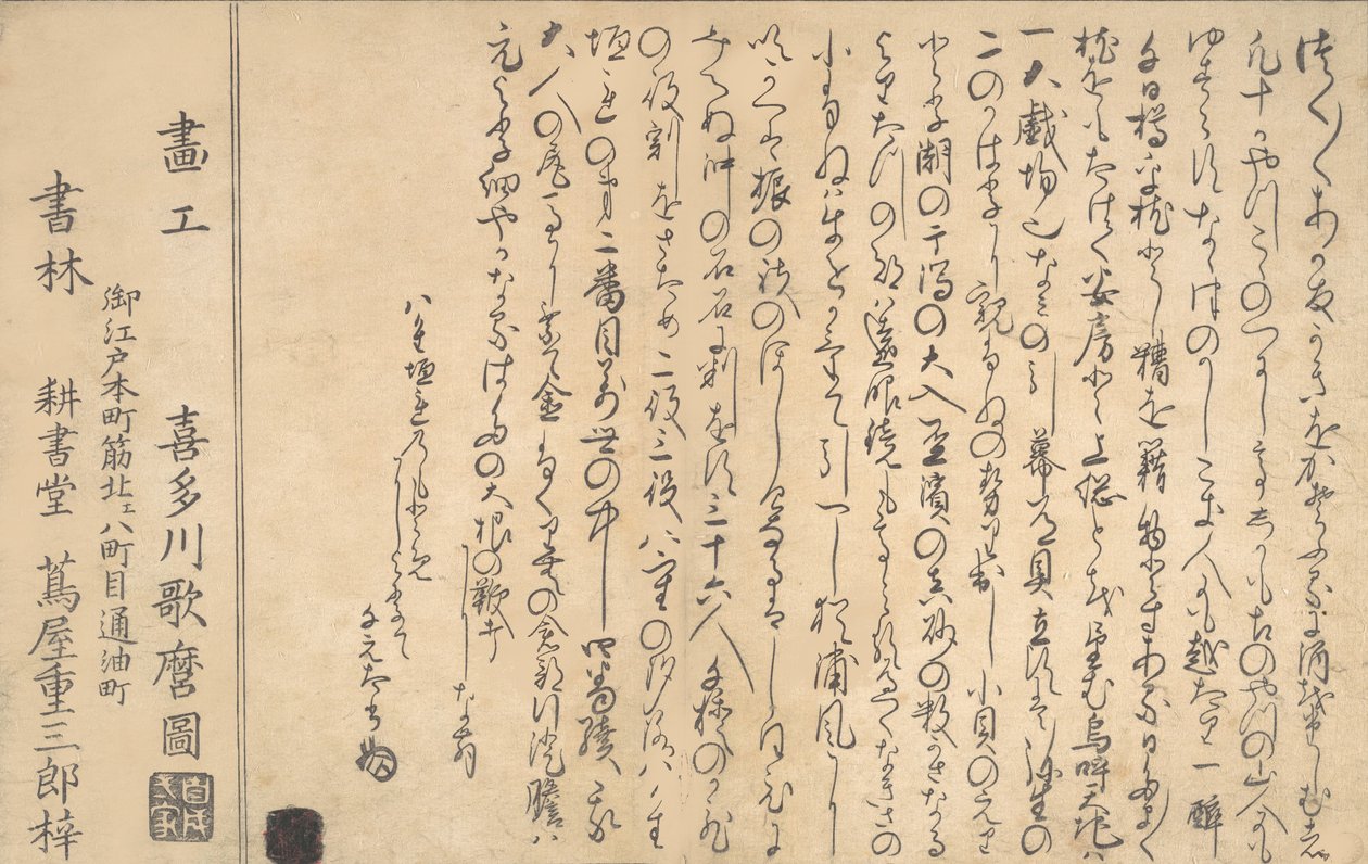 貝殻の書の最後のページ、1790 年。 作： 北川歌ro