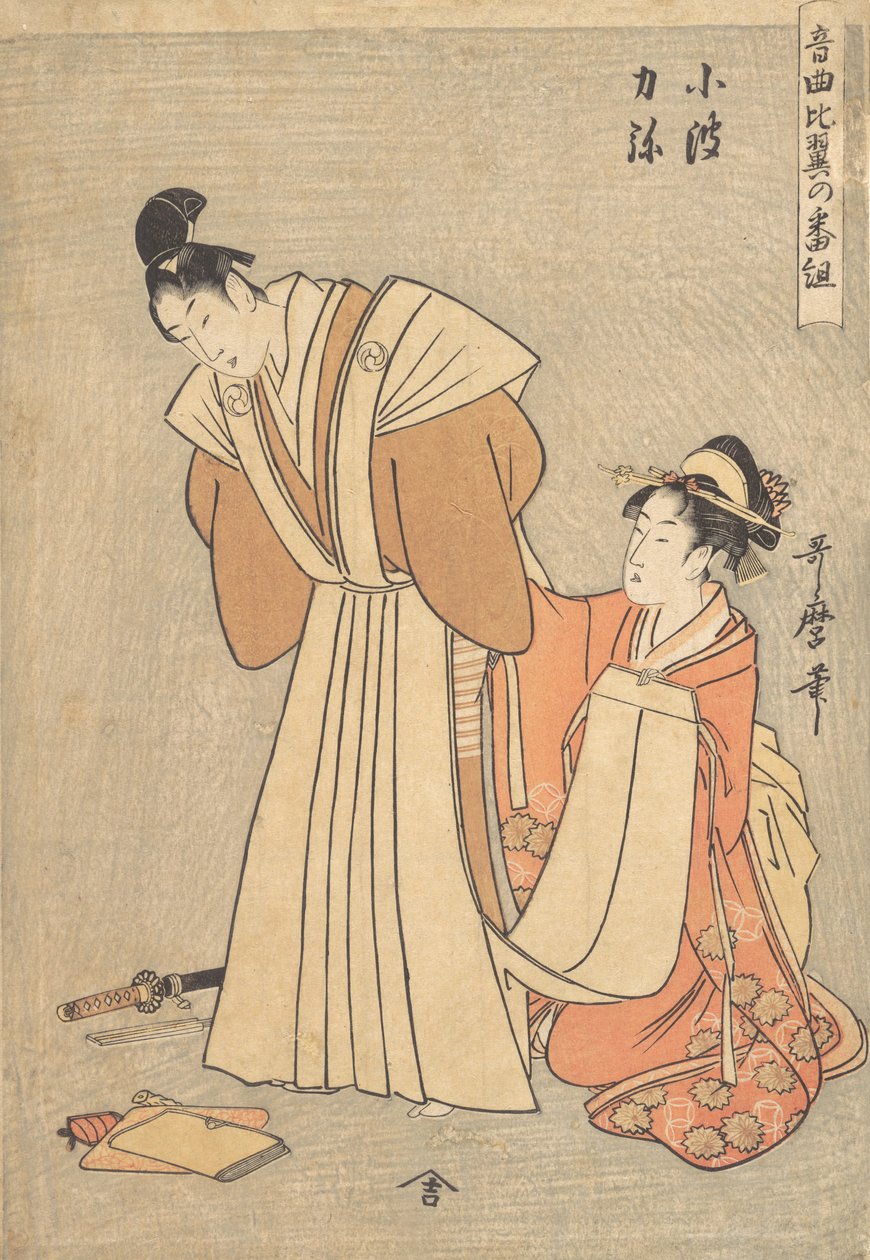 力也と小浪...、1798年。 作： 北川歌ro