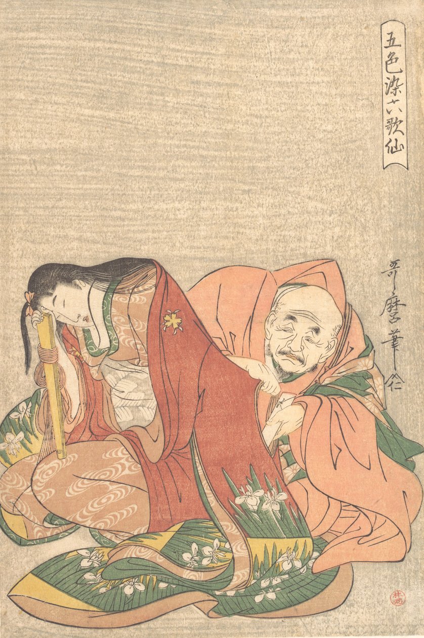 "歌人・崇城遍照 816-890 女の袖に手紙を忍ばせる..." 1798年頃 作： 北川歌ro