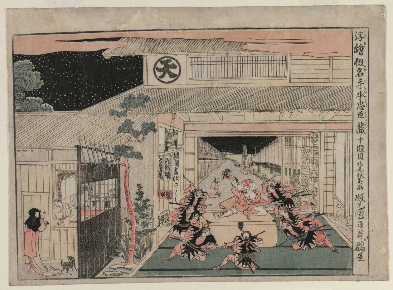 忠臣蔵：忠誠の宝物館の透視写真シリーズの第X条c。 1790 作： 北尾正義
