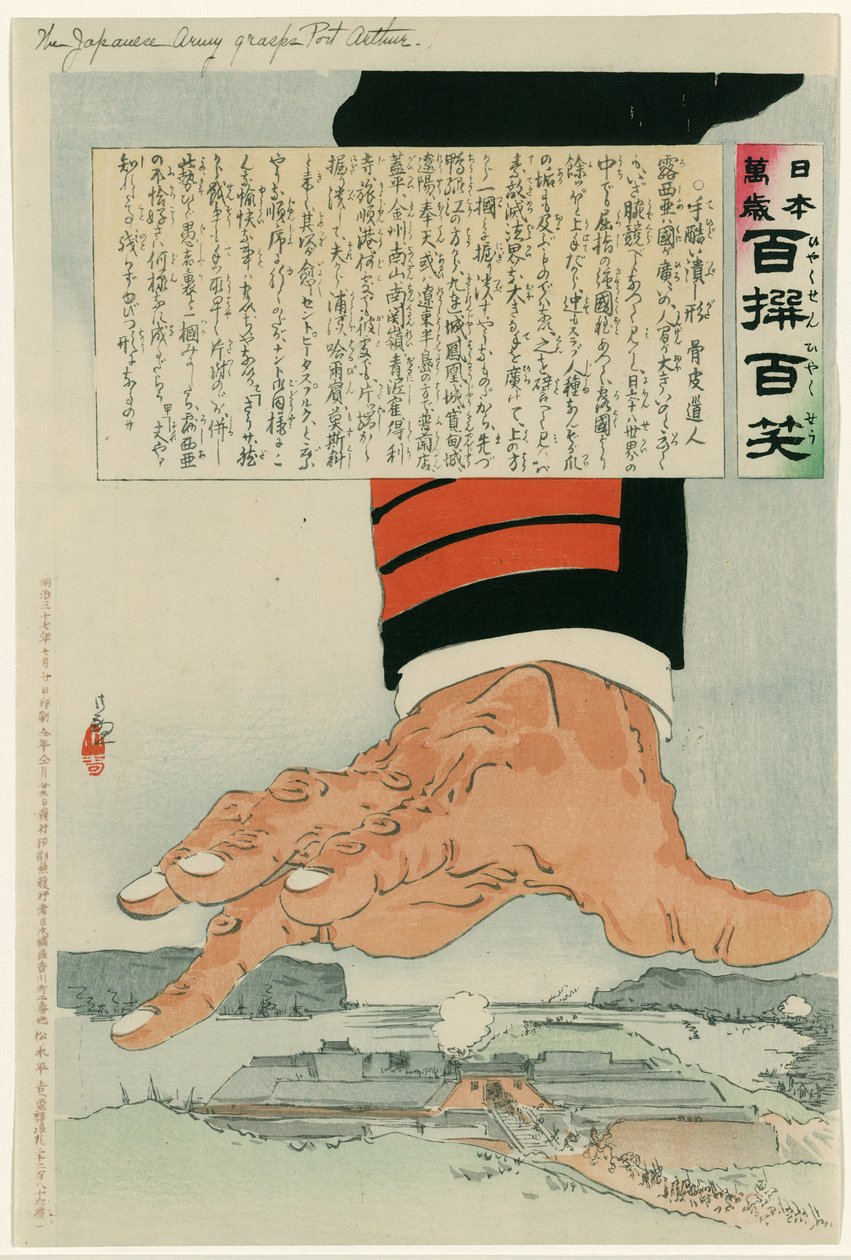 日露戦争 1904-1905: 1904 年 7 月 25 日、旅順港を押しつぶす巨大な日本の手。ロシアは 1905 年 1 月 2 日に旅順港を最終的に降伏させた。 作： 小林清親