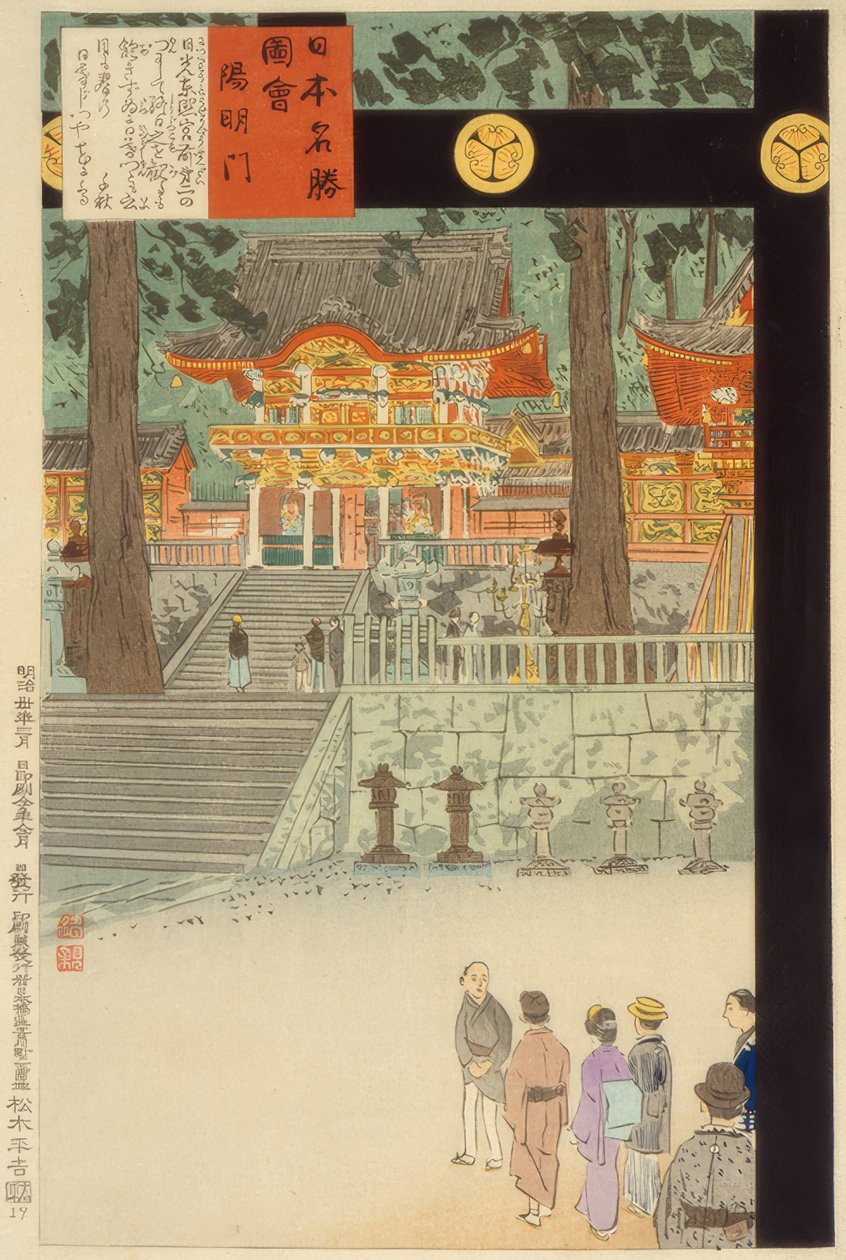 日光東照宮の陽明門 作： 小林清親