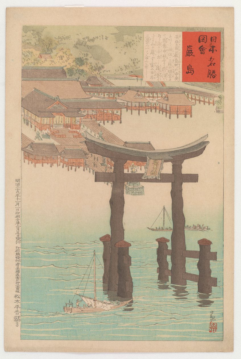 厳島神社、日本の有名なサイトのビュー、1896年から（色の木版画） 作： 小林清親