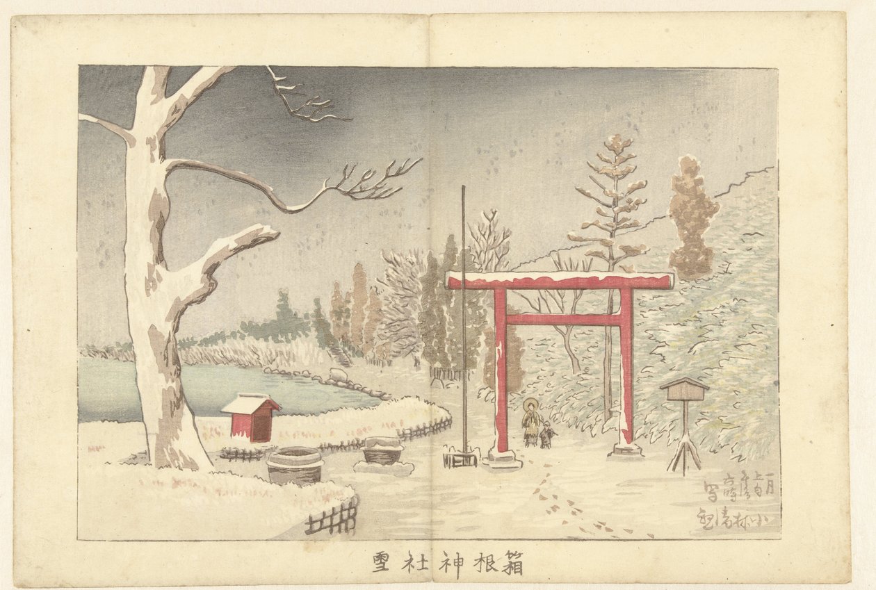 雪の箱根神社 箱根神社雪 作： 小林清親
