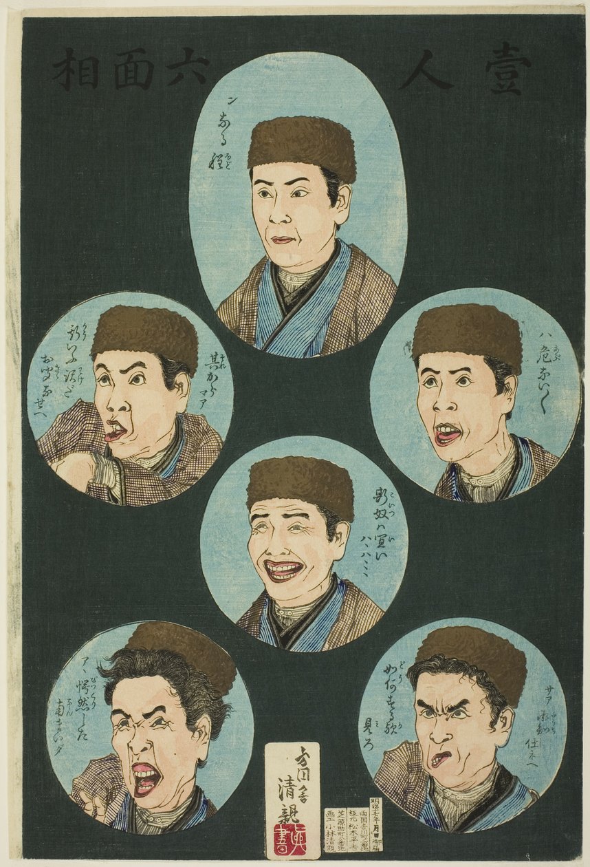 一人六面相（ひとり六面相） 作： 小林清親