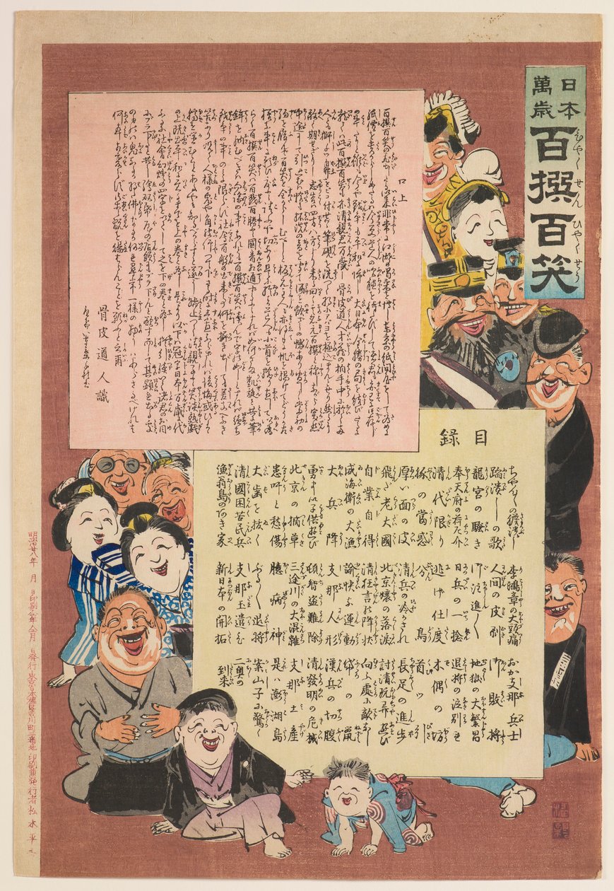シリーズ『日本万歳！ 百選百笑」 作： 小林清親