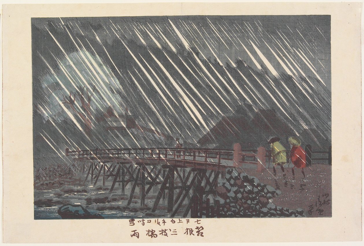 箱根三枚橋の雨 作： 小林清親