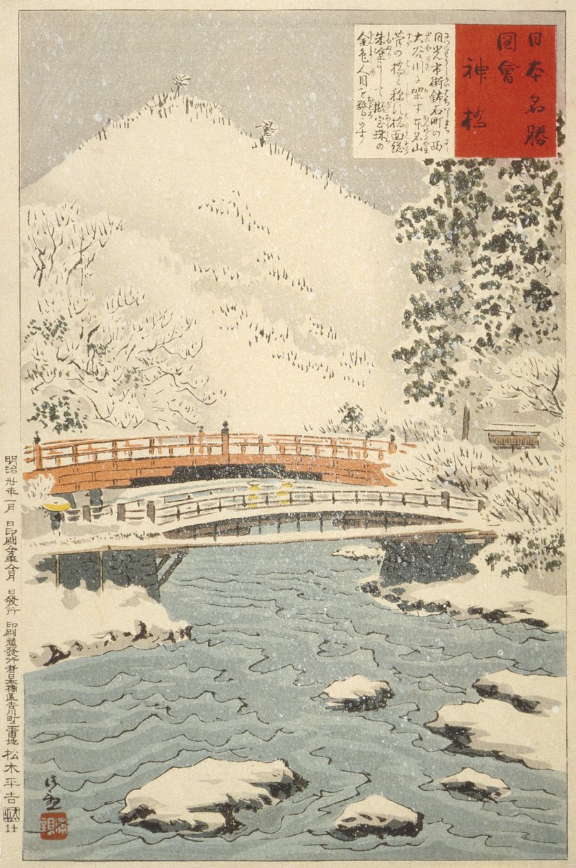 日光の神橋 作： 小林清親