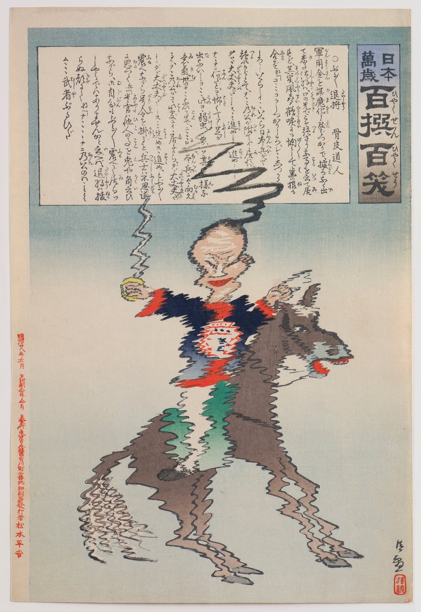 浮世絵版画、萬歳百撰百笑（清代限り) 小林清親画、明治27年出版 シリーズ『日本万歳！ 百選百笑」
