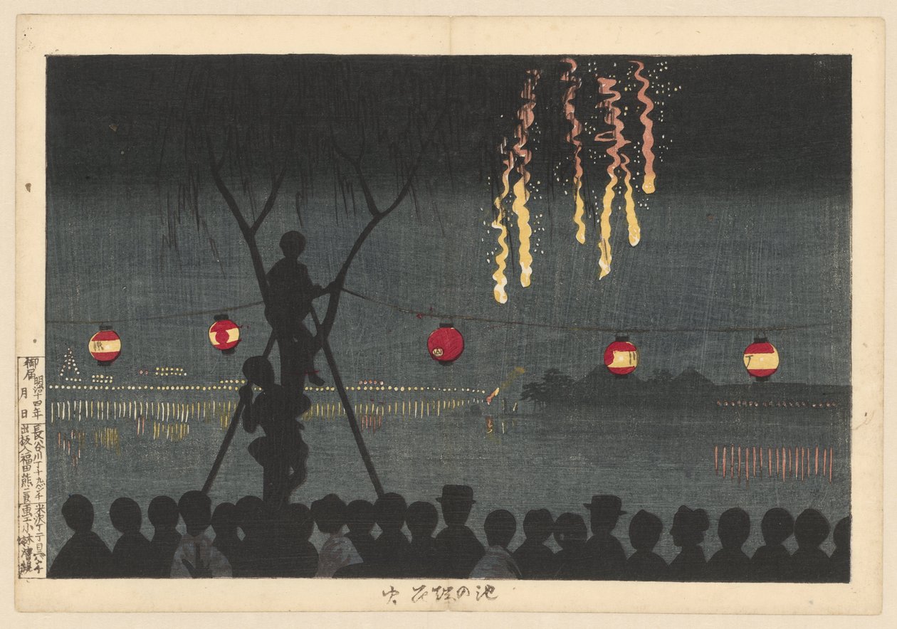 池の端の花火 池のほとりで花火 池の端花火 作： 小林清親
