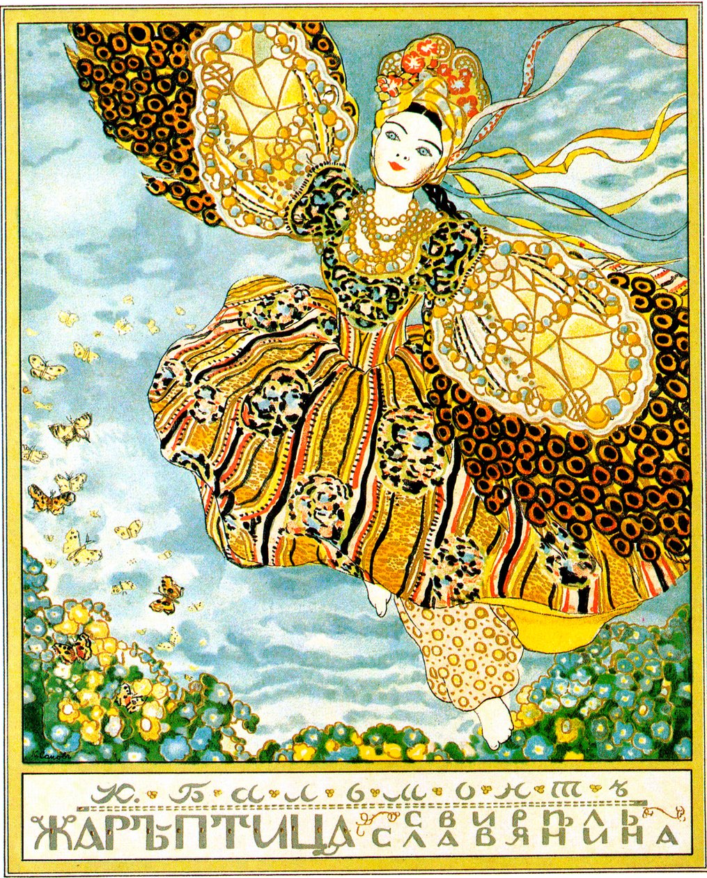 コンスタンチン・バルモント著「火の鳥」の表紙（1907年）。   作： コンスタンチン・ソモフ