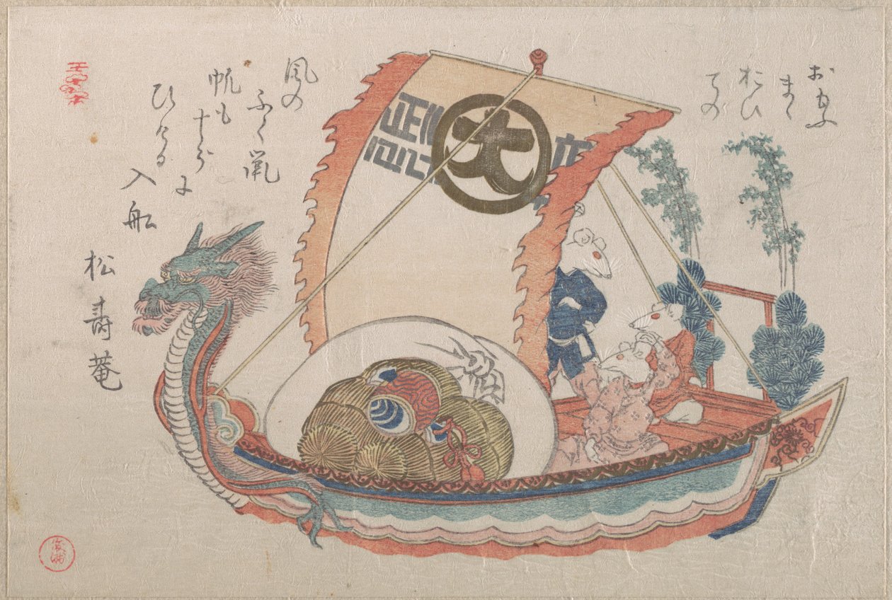 三匹の鼠を乗せた宝船（たからぶね） 作： 久保俊満