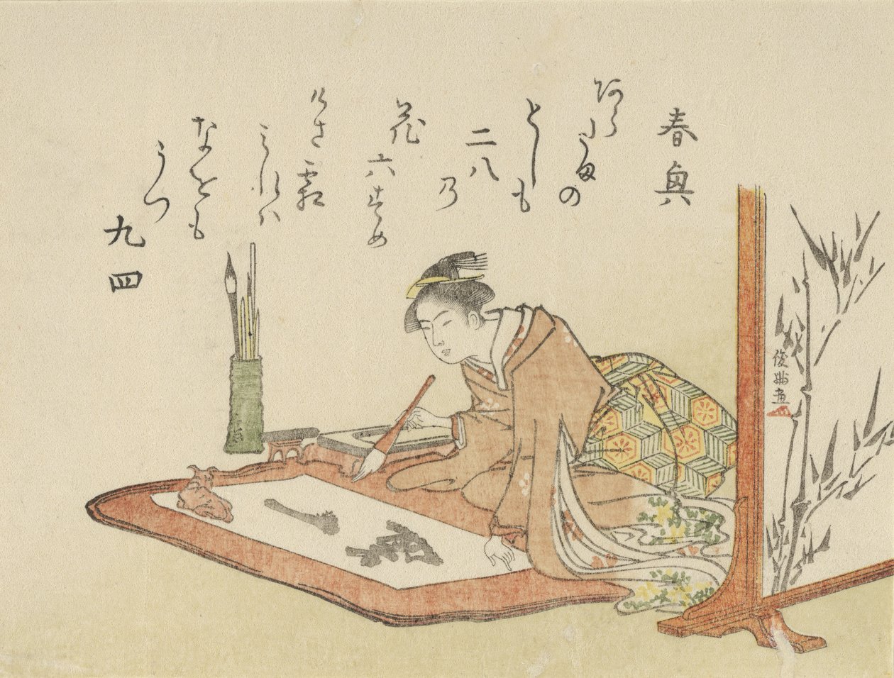 書道を書く若い女性、1793年ヤギ年。 作： 久保俊満