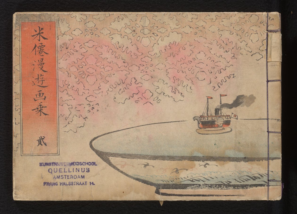 米仙の旅のアルバム 兵船萬湯画帖 作： 久保田北泉