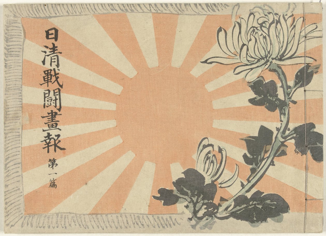 日中戦争イラスト雑誌・前編 日清銭湯画報大一変 作： 久保田北泉