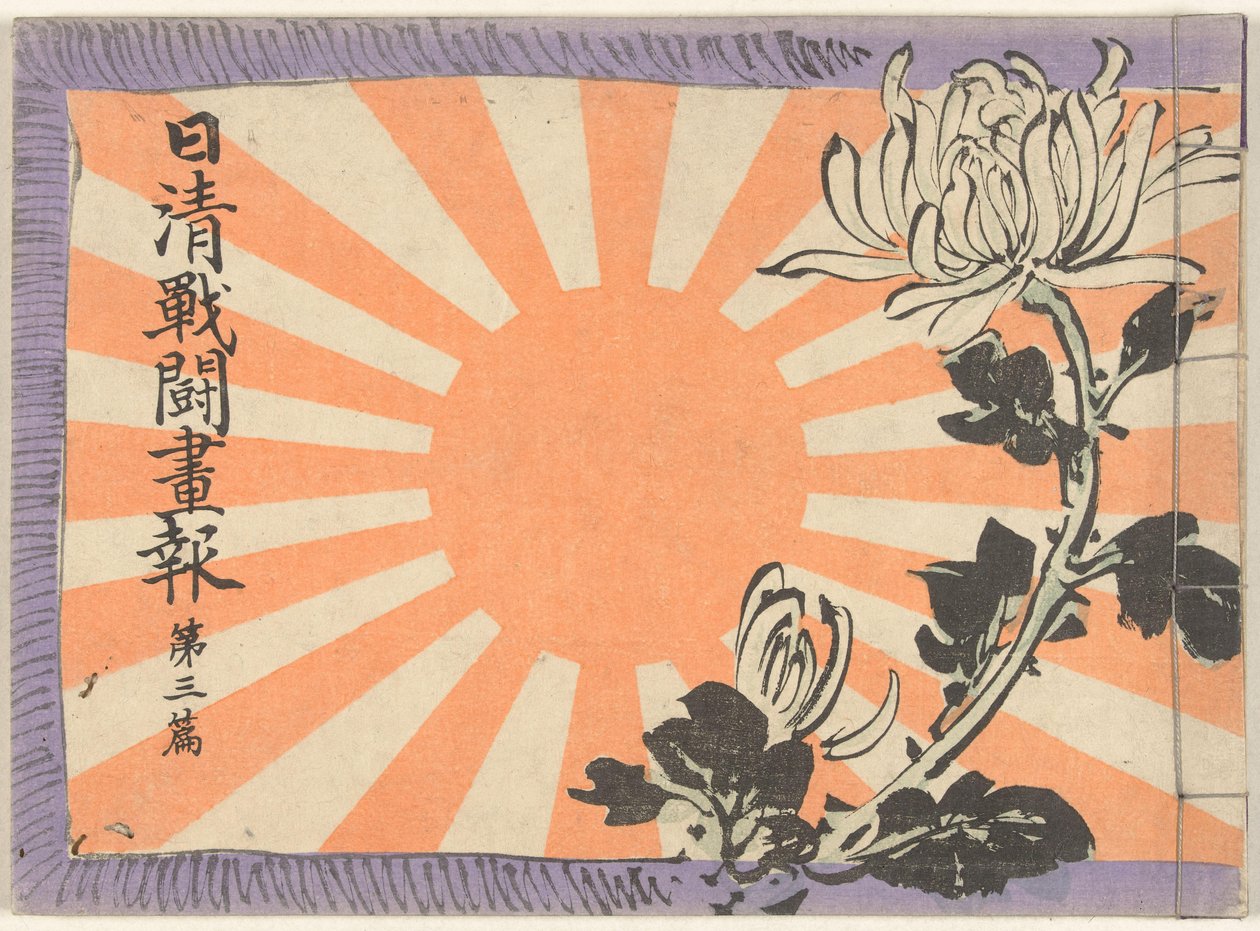 日中戦争図鑑 第三巻 日清銭湯画報大三編 作： 久保田北泉