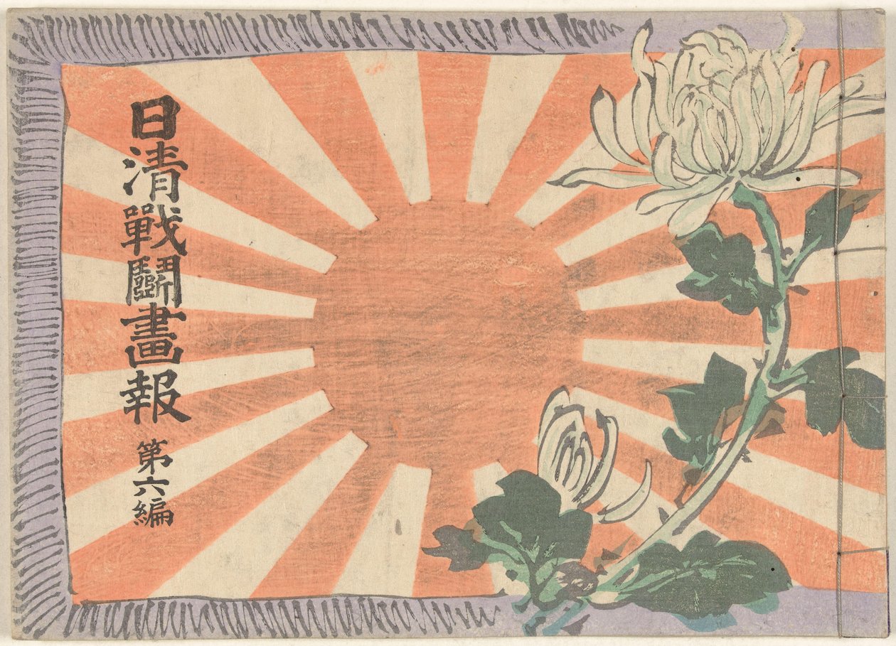 日中戦争絵日記 第六巻 日清銭湯画報大六本 作： 久保田北泉
