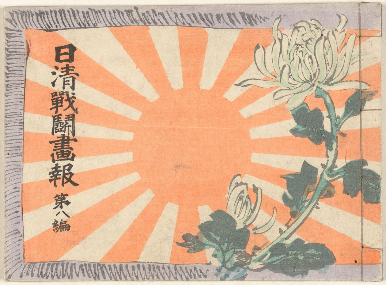 日中戦争図鑑 - 第8巻 日清銭湯画報大ハプニング 作： 久保田北泉