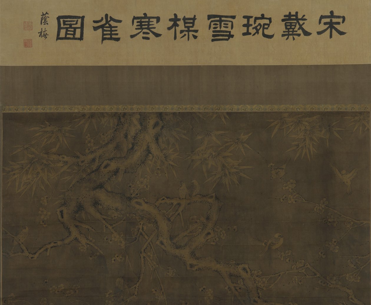 鳥、梅、竹、雪 作： 明代中国学校