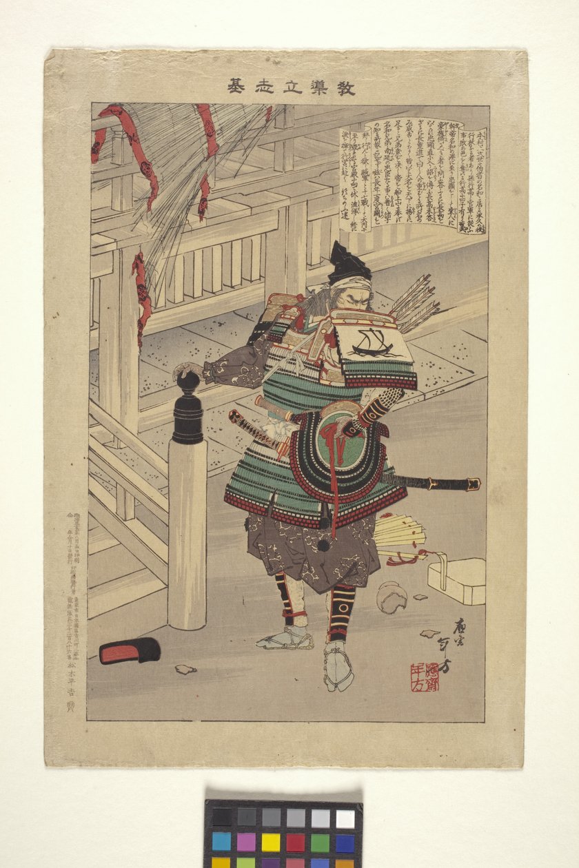 名和長利（色木版画） 作： 水野年方