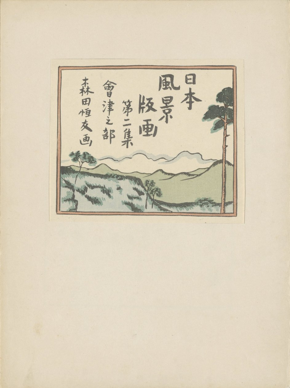 第二部 会津エリア（連載タイトル） 大二首、会津の部 日本の風景の版画（連載タイトル） 日本風景版画 作： 森田恒友