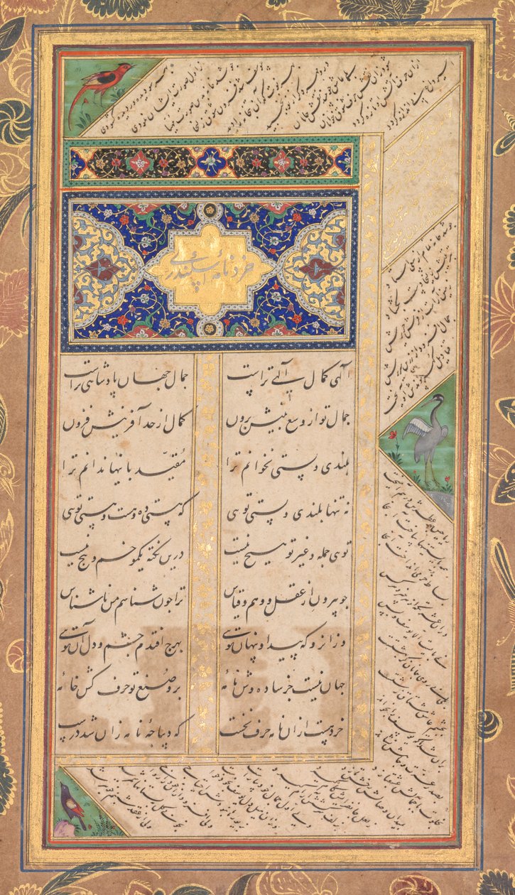 Abd al-Rahman Jami (Persian, 1414–1492) の Panj Ganj からのページ。2 人のペルシャ人のマスナビス: Yusuf va Zulaykha (Joseph と Zulaykha) と Khirad-nama-i Iskandari (verso)。 作： Mushfiq