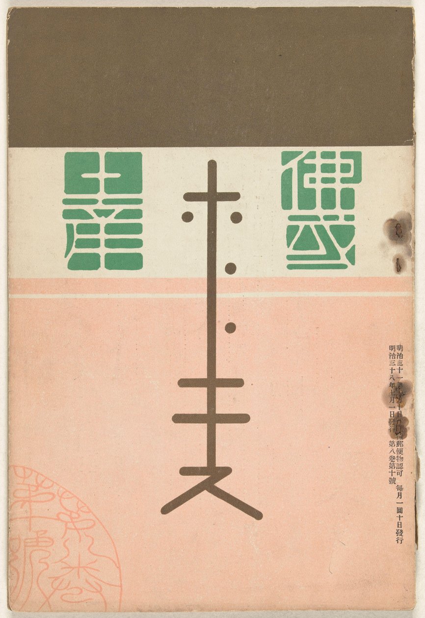 1905 年 7 月 - 特別版 ほとぎす 作： 中村不折