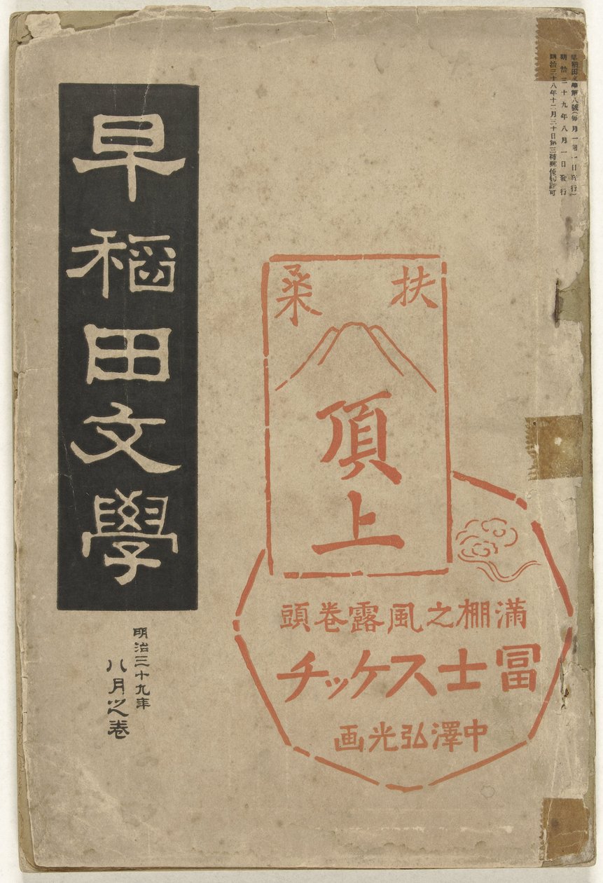 早稲田文学 早稲田文学 作： 中沢弘光