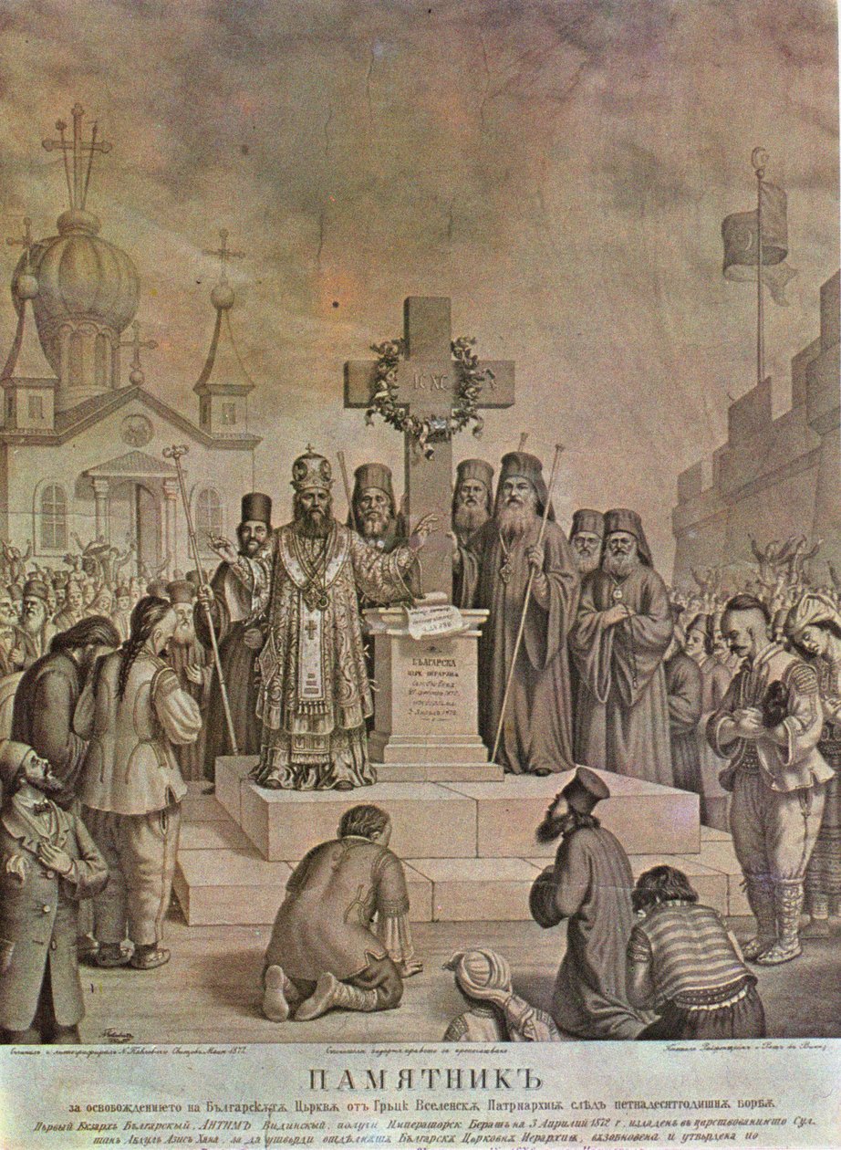 1872年の闘争の後のギリシャのエキュメニカル総主教庁からのブルガリア教会の解放の記念碑、1872年 作： ニコライ・パブロビッチ
